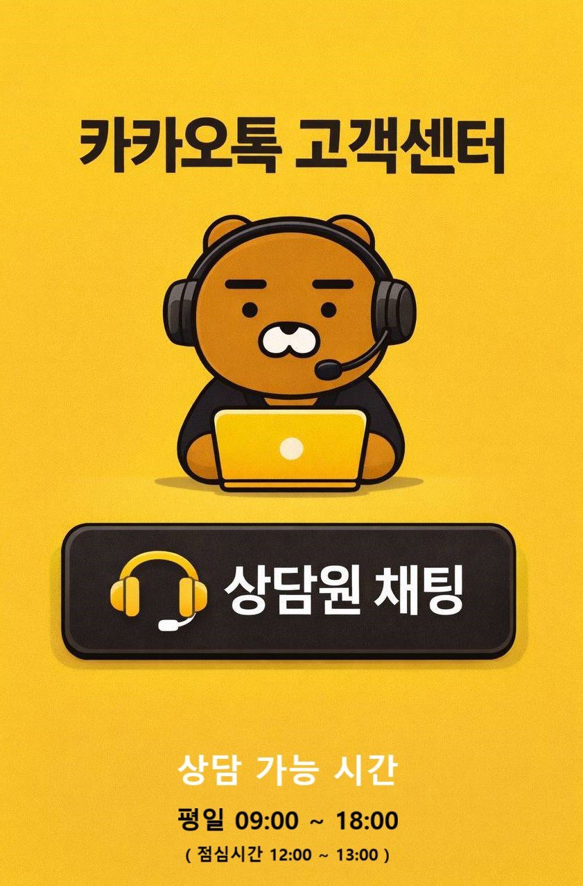 카카오톡 문의